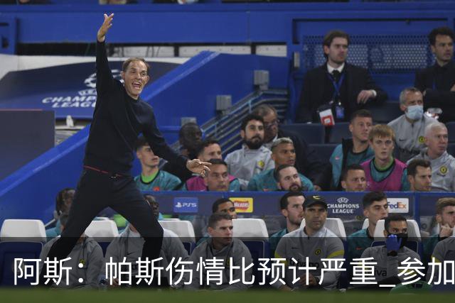 阿斯：帕斯伤情比预计严重 参加世界杯存疑，布恩迪亚已准备接替